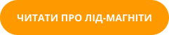 Читати про лід-магніт