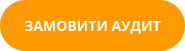 Кнопка Замовити аудит