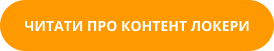 Кнопка читати про контент локери
