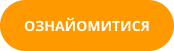 Кнопка ОЗНАЙОМИТИСЯ