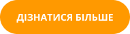 Кнопка ДІЗНАТИСЯ БІЛЬШЕ