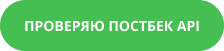 кнопка “проверяю постбек api”