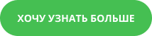 кнопка “хочу узнать больше”