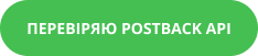 кнопка “перевіряю postback api”