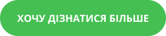 кнопка “хочу дізнатися більше”