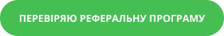 кнопка “перевіряю реферальну програму”