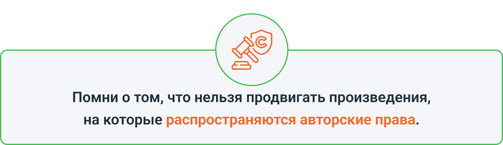 Помни о том, что нельзя продвигать произведения, на которые распространяются авторские права.