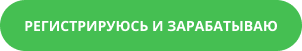 Кнопка Регистрируюсь и зарабатываю