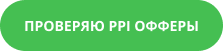 Кнопка Проверяю PPI офферы