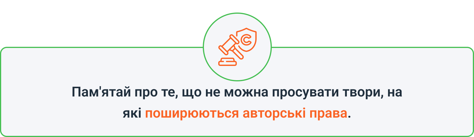 Пам'ятай про те, що не можна просувати твори, на які поширюються авторські права.