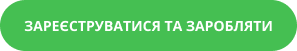Кнопка Зареєструватись та заробляти