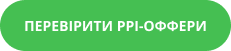 Перевірити PPI-оффери