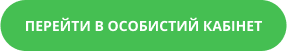 Перейти в особистий кабінет