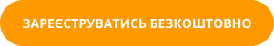 Зареєструватись безкоштовно