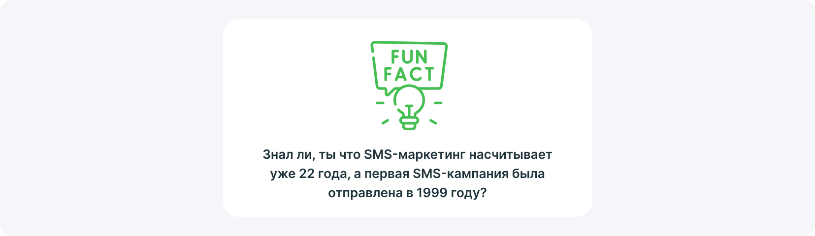 Интересный факт: Знал ли, ты что SMS-маркетинг насчитывает уже 22 года, а первая SMS-кампания была отправлена в 1999 году?