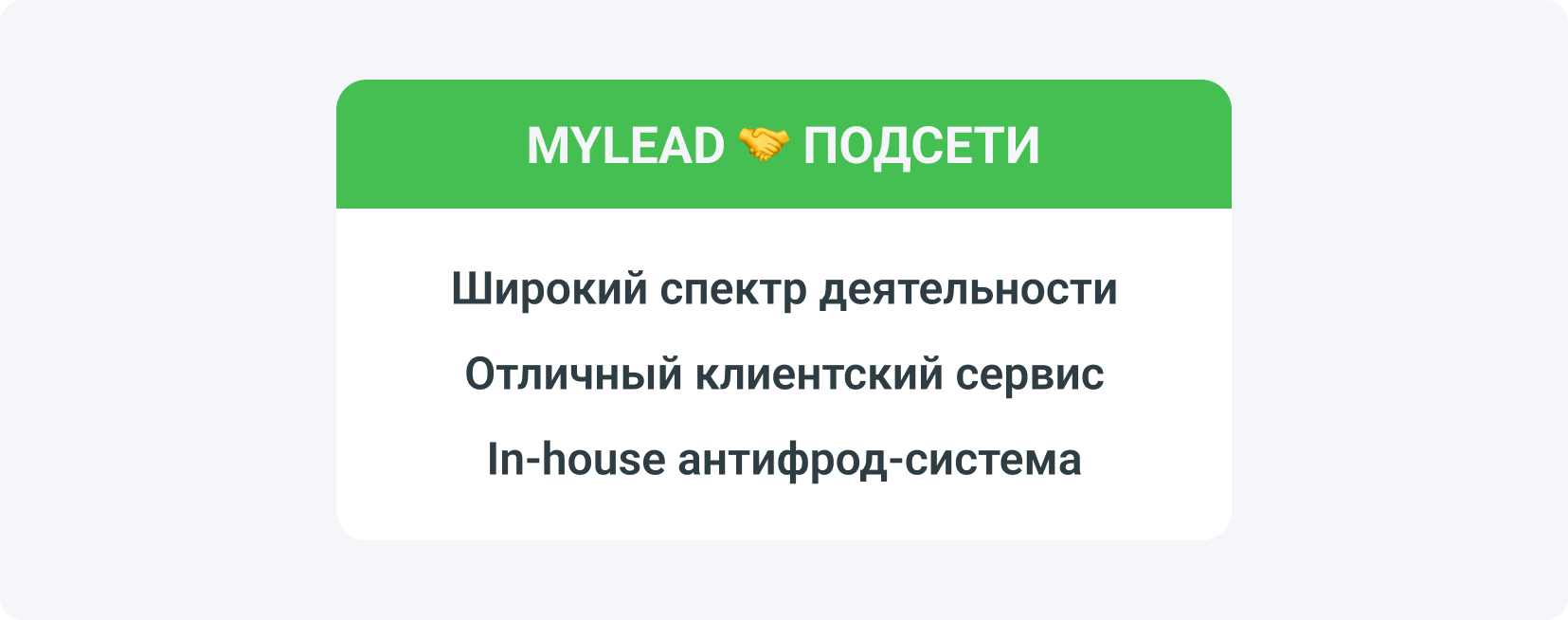 Преимущества сотрудничества подсети с такой партнерской сетью, как MyLead, — это, прежде всего, широкий спектр деятельности, отличный клиентский сервис и внутренняя антифрод-система.