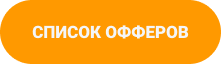Кнопка список офферов